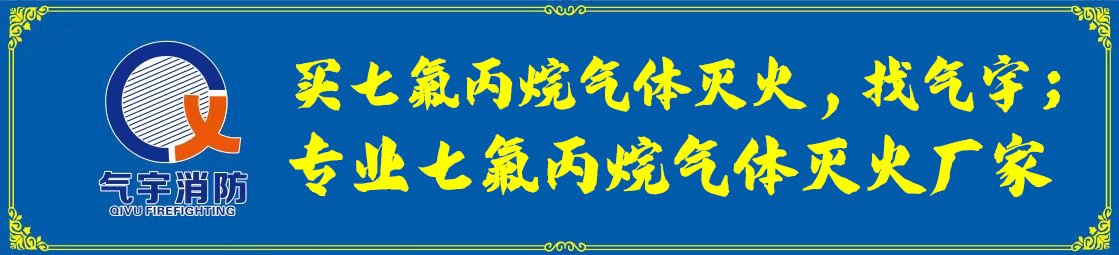 购买外贮压七氟丙烷：为您的安全护航